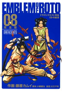 楽天kobo電子書籍ストア ドラゴンクエスト列伝 ロトの紋章 完全版8巻 藤原カムイ 楽天kobo電子書籍ストア ドラゴンクエスト列伝 ロトの紋章 完全版8巻 藤原カムイ